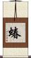 蝽 Scroll