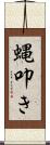 蝿叩き Scroll