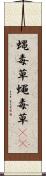 蝿毒草 Scroll