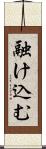 融け込む Scroll