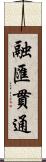 融匯貫通 Scroll