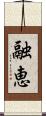 融恵 Scroll
