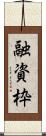 融資枠 Scroll