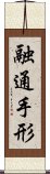 融通手形 Scroll