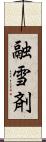 融雪剤 Scroll