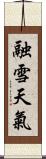 融雪天氣 Scroll
