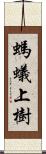 螞蟻上樹 Scroll