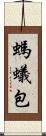 螞蟻包 Scroll