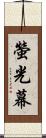 螢光幕 Scroll