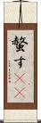 螫す(oK) Scroll