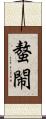 螯閙 Scroll