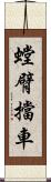 螳臂擋車 Scroll