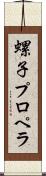 螺子プロペラ Scroll