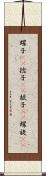 螺子(rK) Scroll