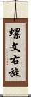 螺文右旋 Scroll