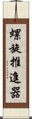 螺旋推進器 Scroll