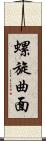螺旋曲面 Scroll