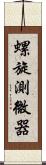 螺旋測微器 Scroll