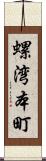 螺湾本町 Scroll