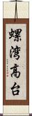 螺湾高台 Scroll