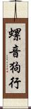 螺音狗行 Scroll