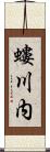 螻川内 Scroll