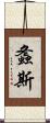 螽斯 Scroll