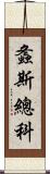 螽斯總科 Scroll