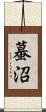 蟇沼 Scroll