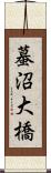 蟇沼大橋 Scroll