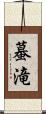 蟇滝 Scroll