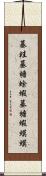 蟇蛙 Scroll