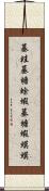 蟇蛙;蟇;蟾蜍;蝦蟇;蟾;蝦蟆;蟆 Scroll