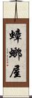 蟑螂屋 Scroll