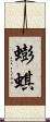 蟛蜞 Scroll