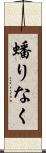 蟠りなく Scroll