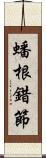 蟠根錯節 Scroll