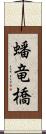 蟠竜橋 Scroll