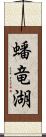 蟠竜湖 Scroll