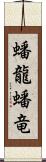 蟠龍;蟠竜 Scroll