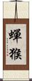 蟬猴 Scroll