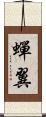 蟬翼 Scroll