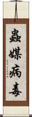 蟲媒病毒 Scroll