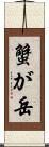 蟹が岳 Scroll