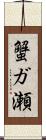 蟹ガ瀬 Scroll