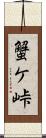 蟹ケ峠 Scroll