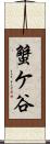 蟹ケ谷 Scroll