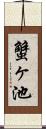 蟹ヶ池 Scroll