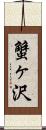 蟹ヶ沢 Scroll