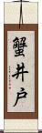 蟹井戸 Scroll